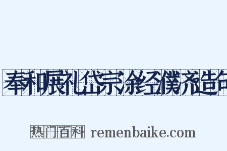 奉和展礼岱宗涂经濮济造句是什么意思的图片